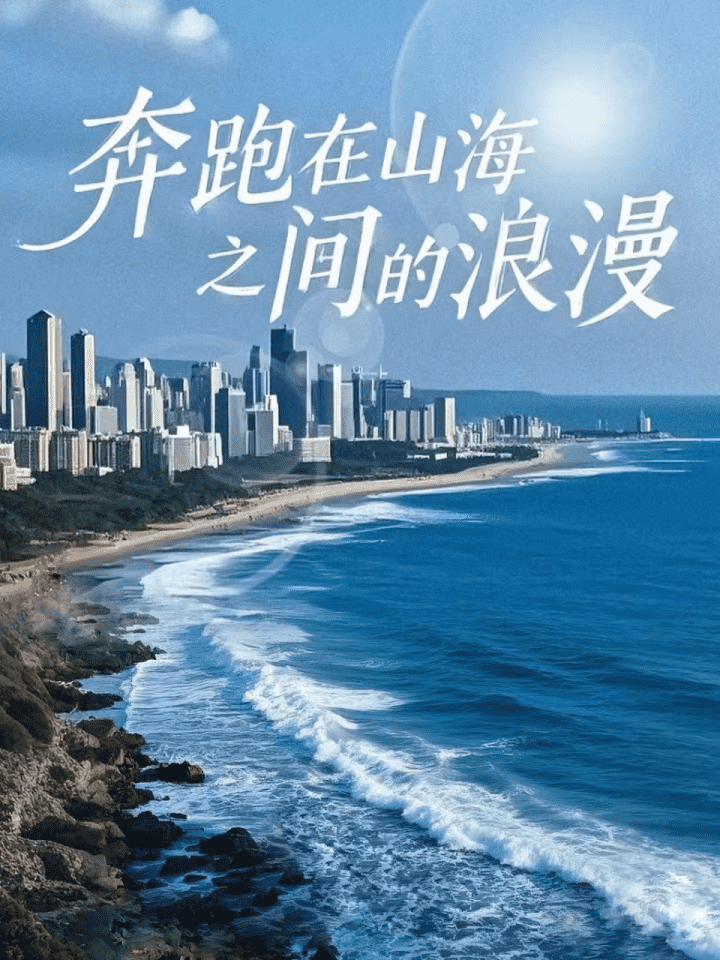《奔跑在山海之间的浪漫》完整版在线观看