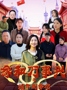 《家和万事兴之蛇年阖家欢》完整版在线观看