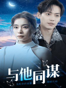 《与他同谋》完整版在线观看