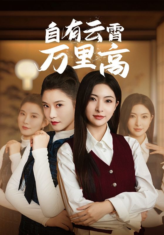 《自有云霄万里高》完整版在线观看