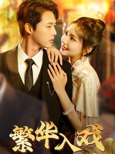 《繁华入戏》完整版在线观看