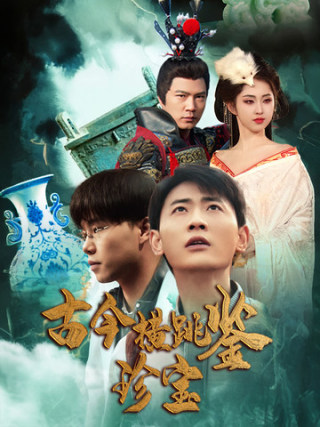 《古今横跳鉴珍宝》完整版在线观看