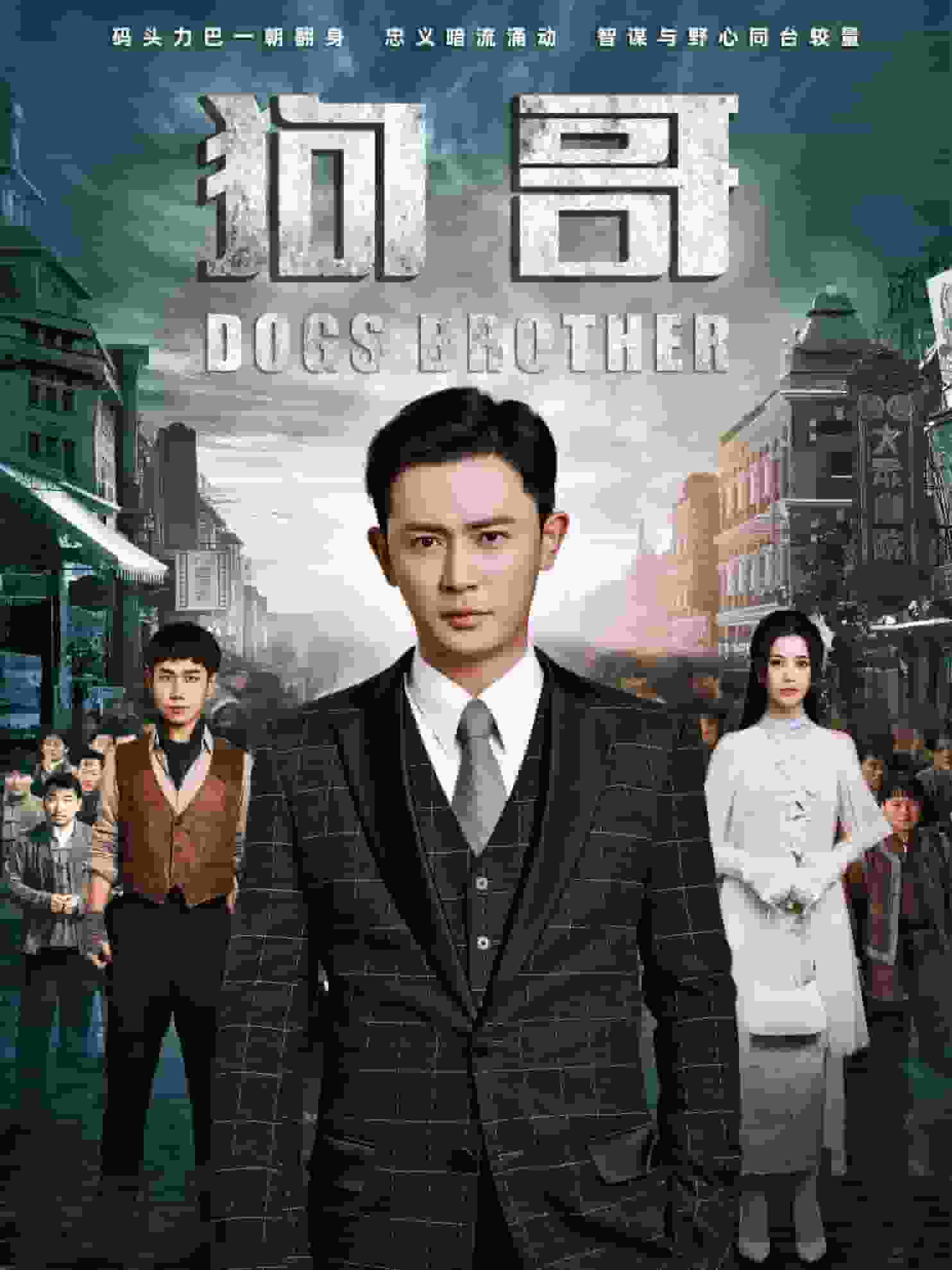 《狗哥》完整版在线观看