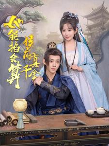 《侯府真千金她能掐会算》完整版在线观看