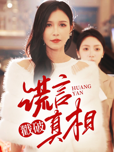 《谎言戳破真相》完整版在线观看