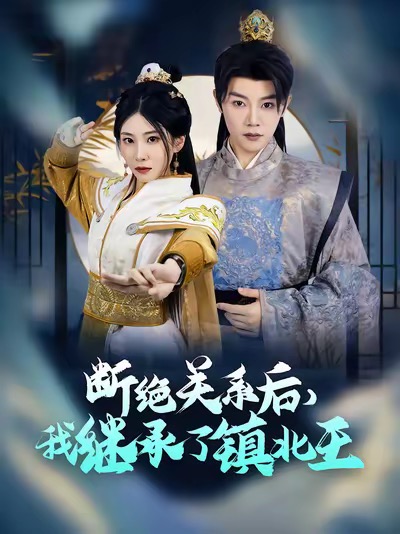 《断绝关系后我继承了镇北王》完整版在线观看