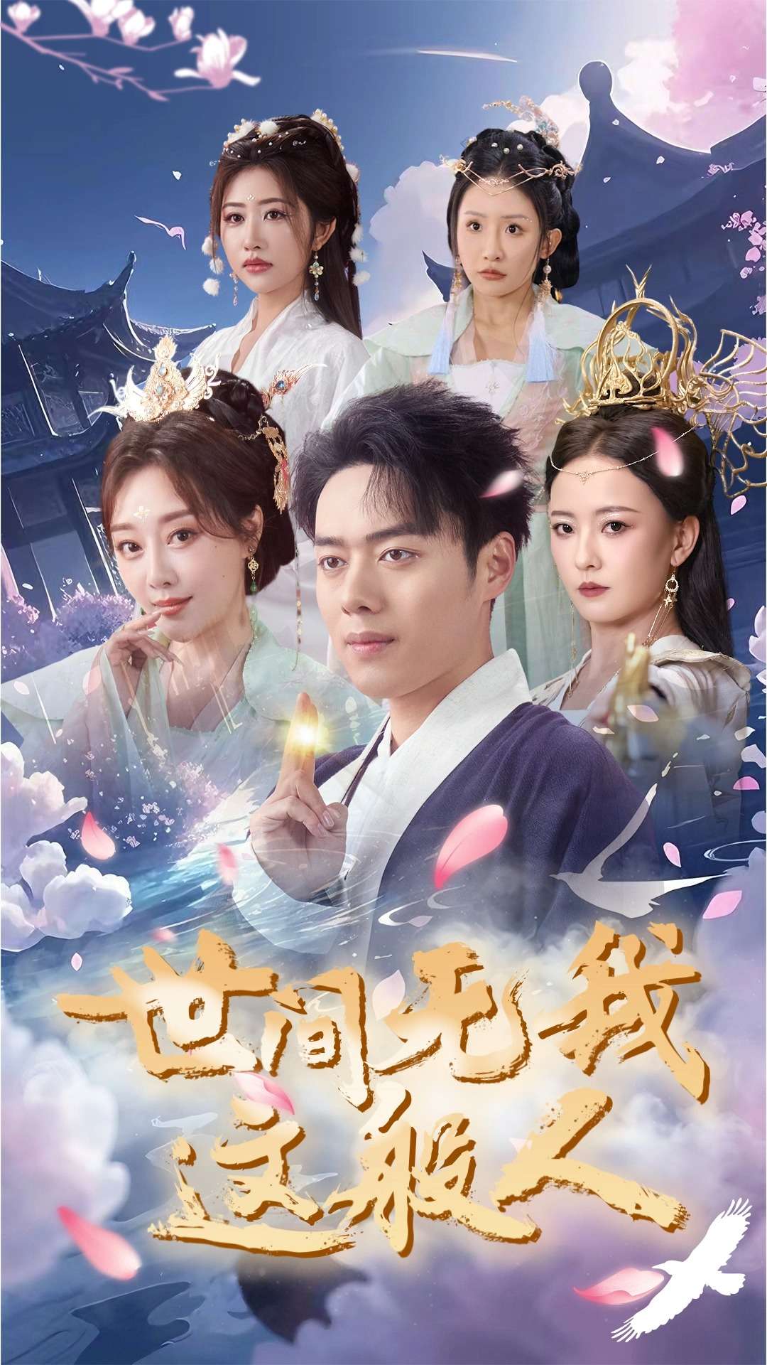 《世间无我这般人》完整版在线观看