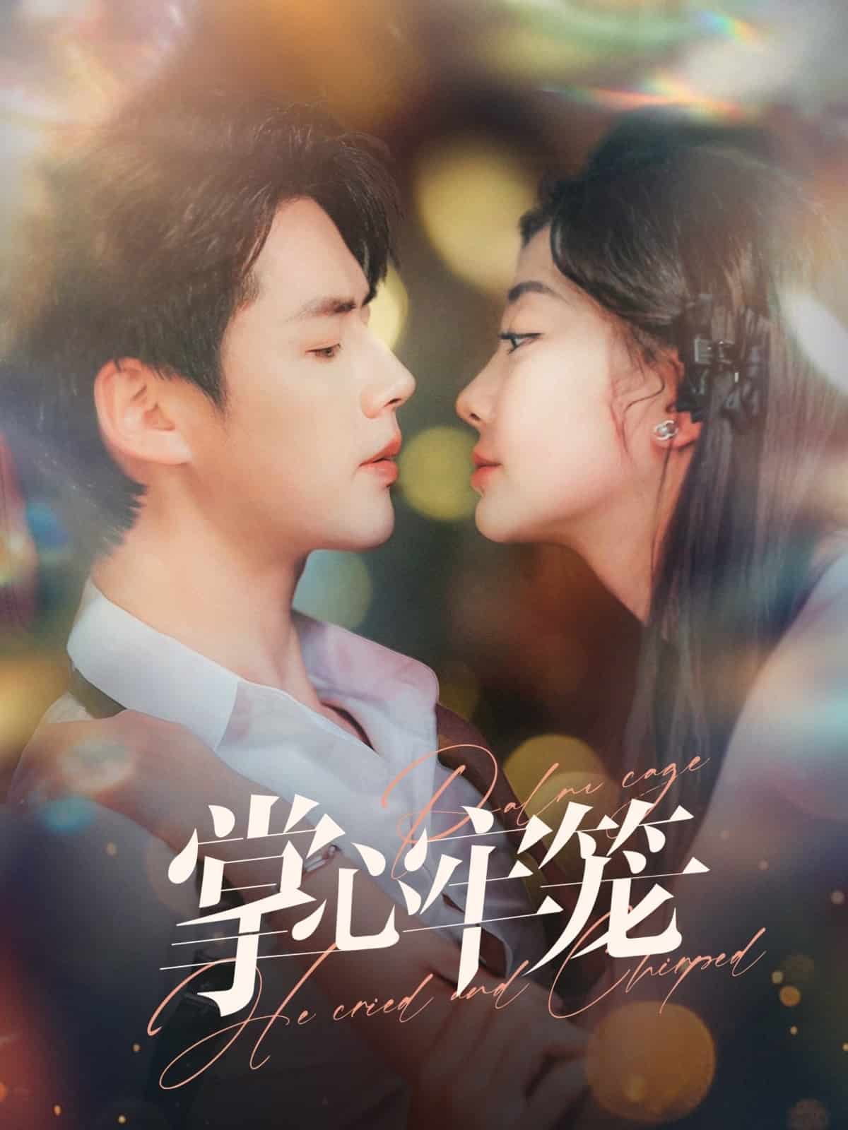 《掌心牢笼》完整版在线观看