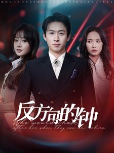 《反方向的钟》完整版在线观看