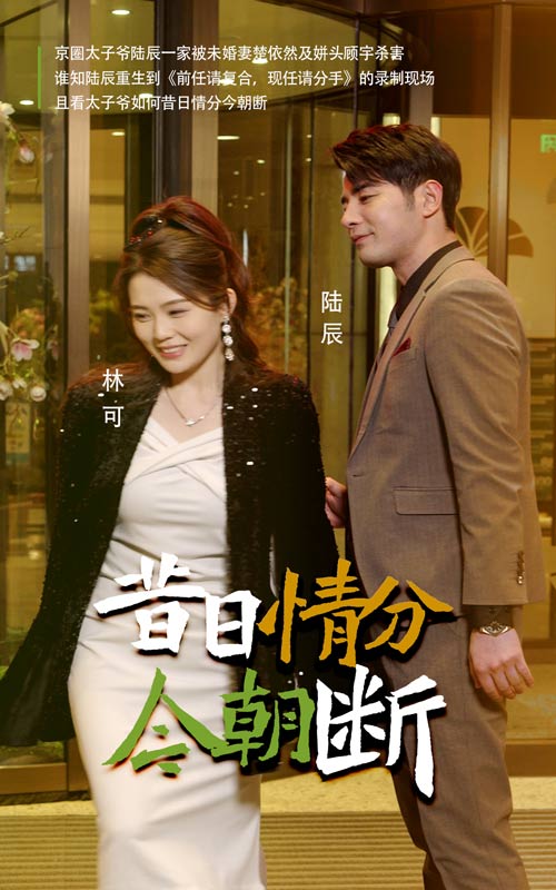 《昔日情分今朝断》完整版在线观看