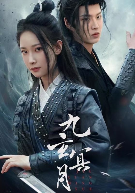 《九玄冥月》完整版在线观看