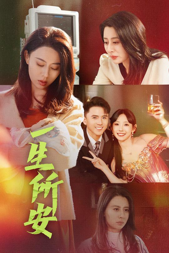 《一生所安》完整版在线观看