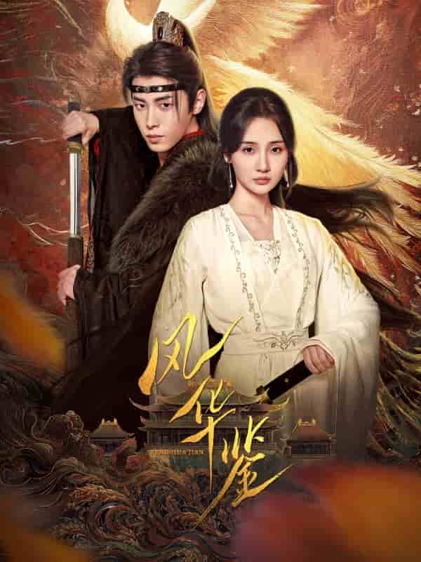 《风华鉴（短剧版）》完整版在线观看