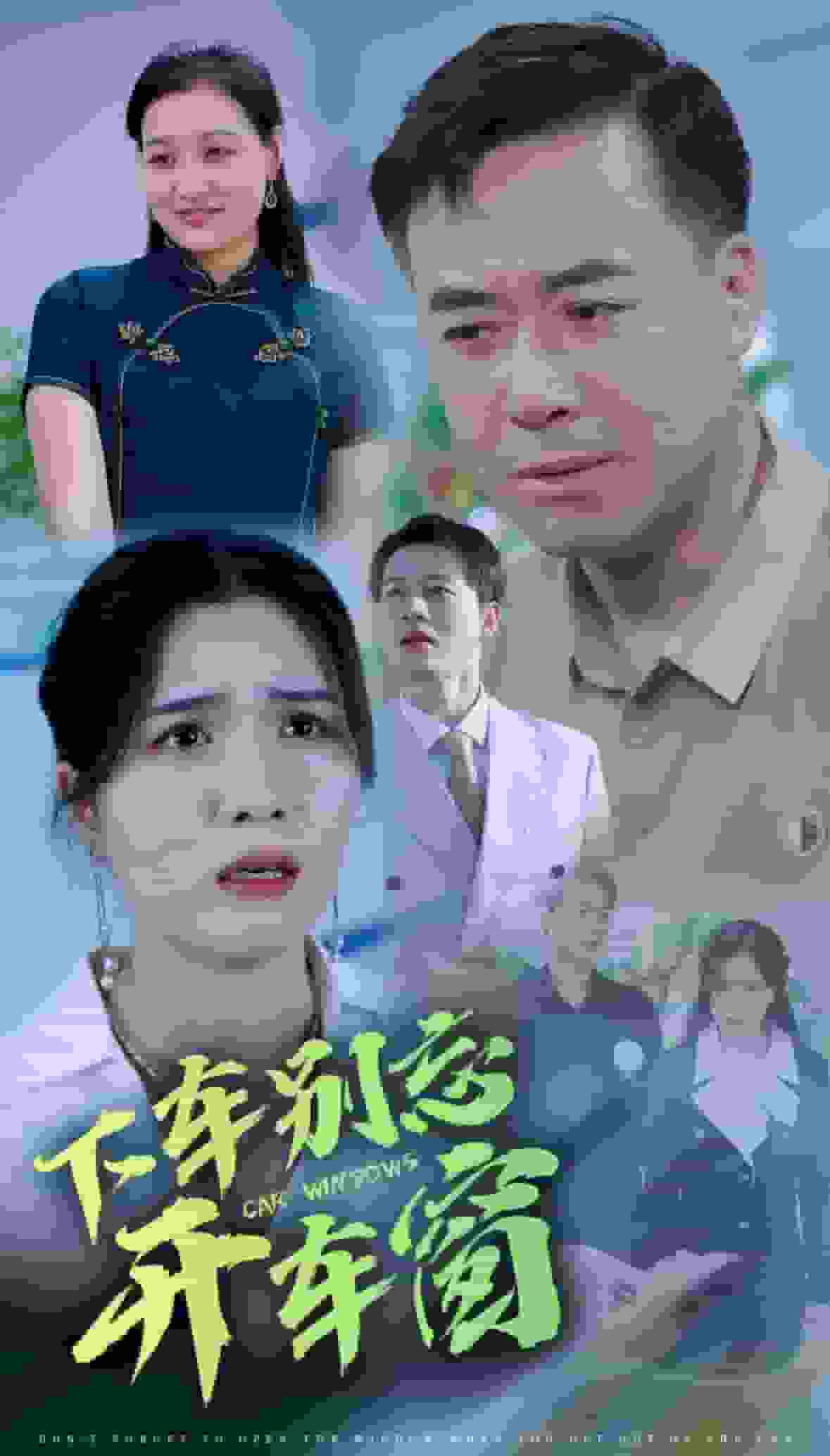 《下车别忘开车窗》完整版在线观看