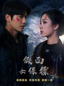 《假面女保镖》完整版在线观看