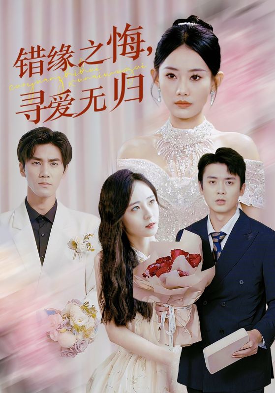 《错缘之悔寻爱无归》完整版在线观看