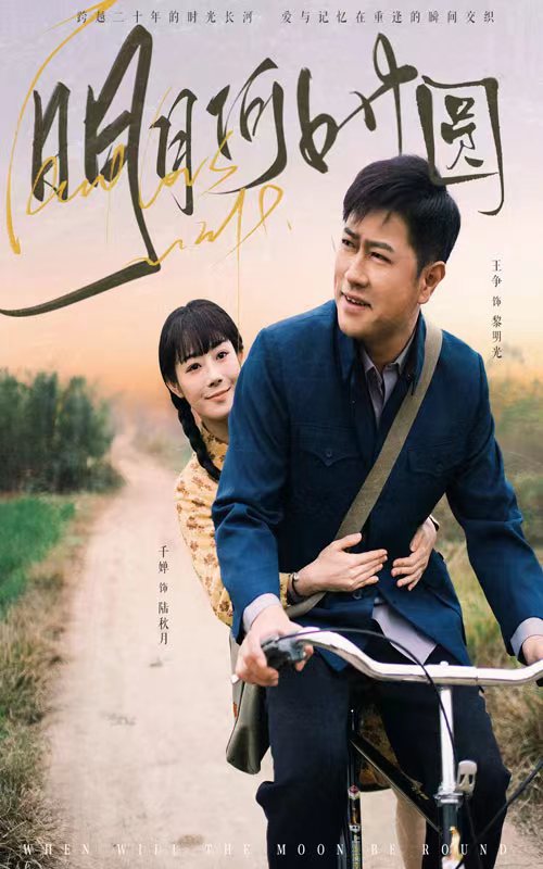 《明月何时照归人》完整版在线观看