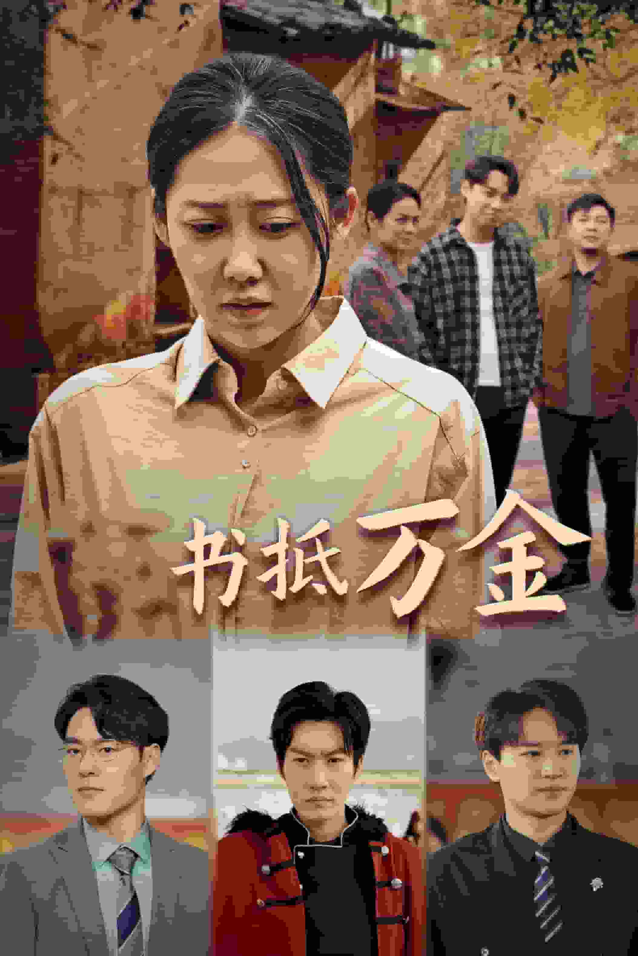 《家书抵万金》完整版在线观看