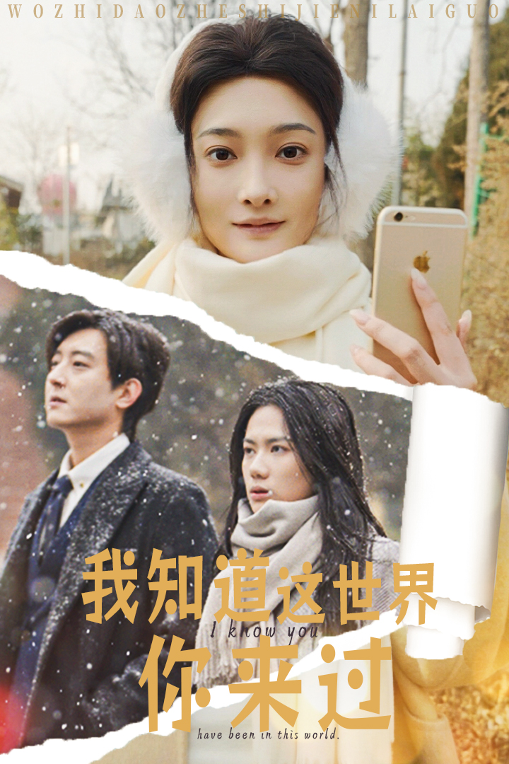《我知道这世界你来过》完整版在线观看