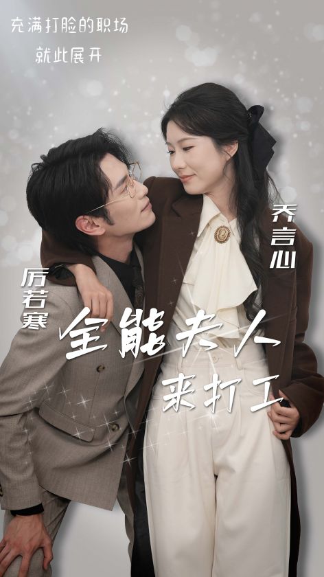 《全能夫人来打工》完整版在线观看