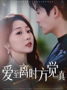 《爱至离时方觉真》完整版在线观看