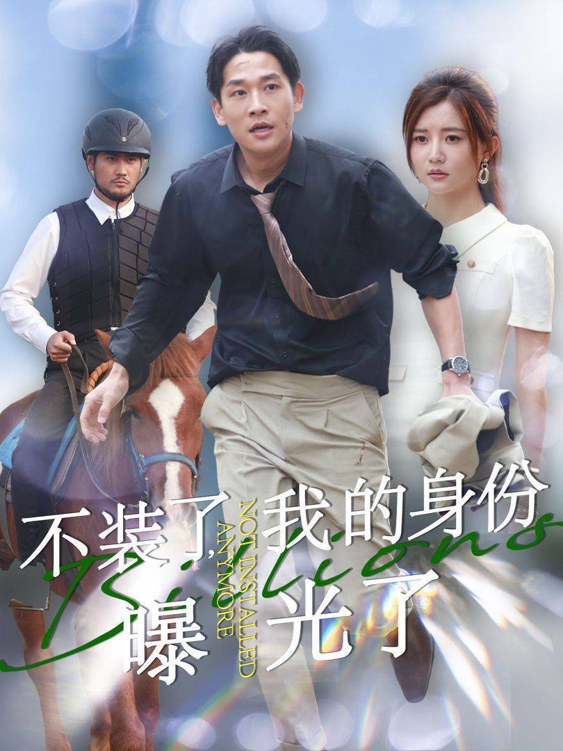 《不装了我的身份曝光了》完整版在线观看