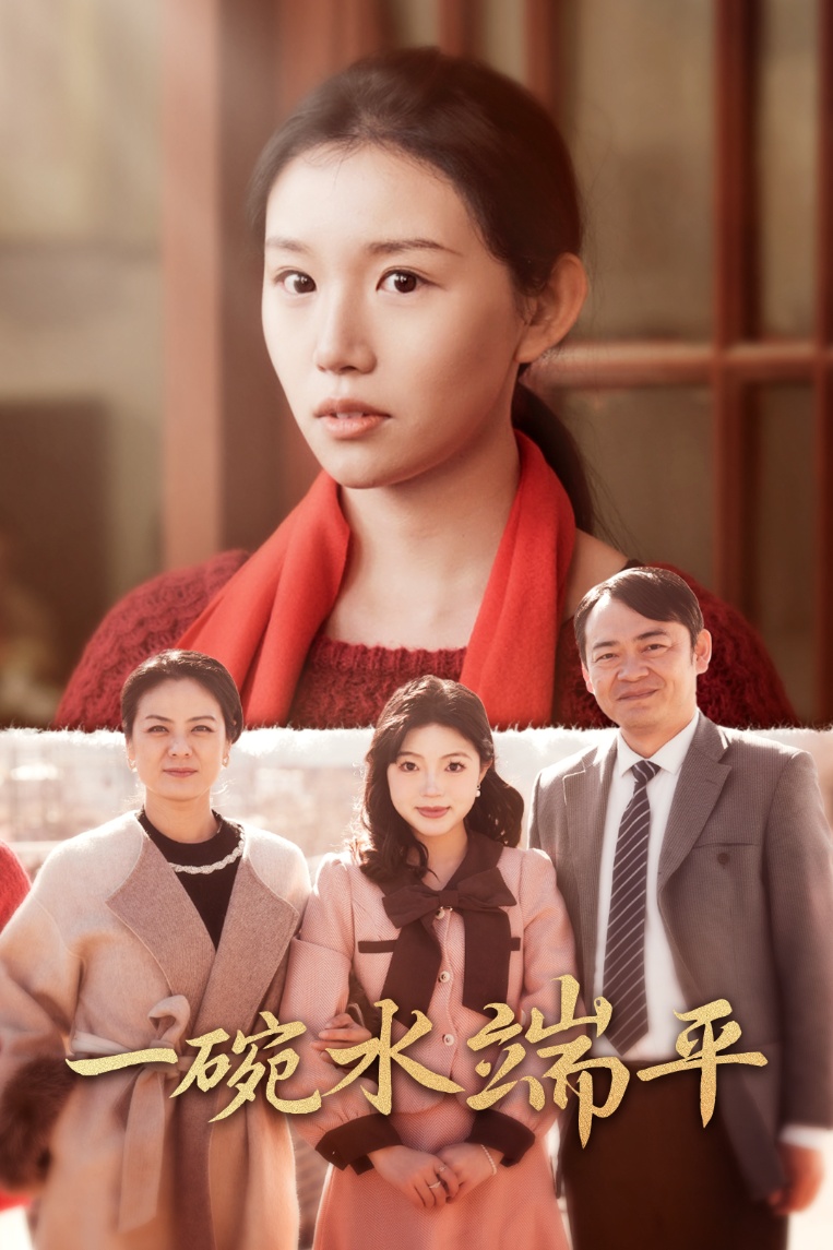 《一碗水端平》完整版在线观看