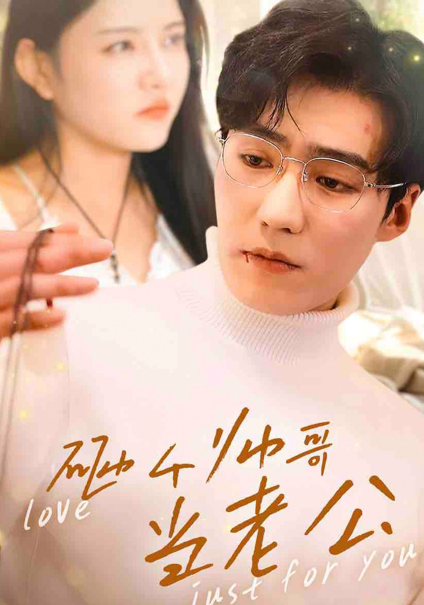 《砸个帅哥当老公》完整版在线观看