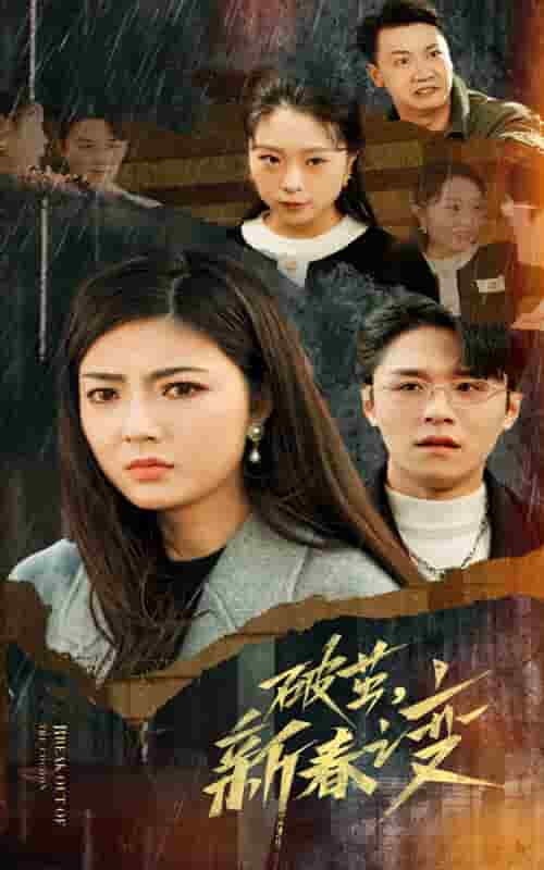 《破茧新春之变》完整版在线观看