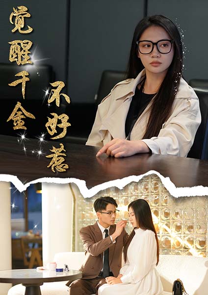 《觉醒千金不好惹》完整版在线观看