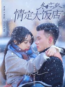 《冬日恋歌情定大饭店》完整版在线观看