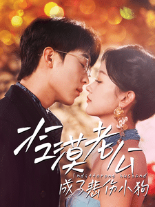 《冷漠老公成了悲伤小狗》完整版在线观看