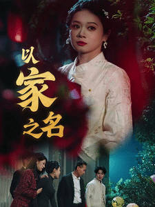 《以家之名》完整版在线观看