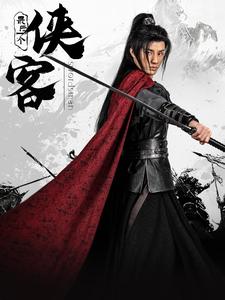 《最后一个侠客》完整版在线观看