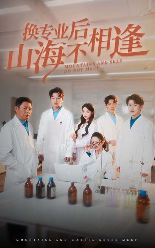 《换专业后山海不相逢》完整版在线观看