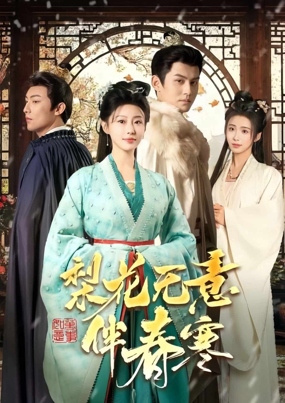 《梨花无意伴春寒》完整版在线观看