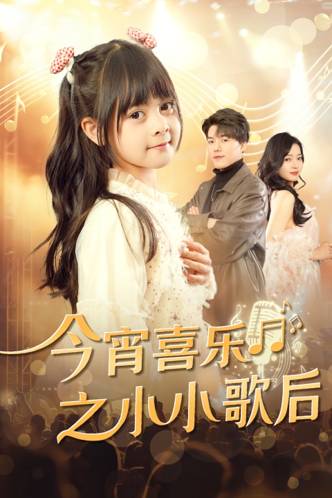 《今宵喜乐之小小歌后》完整版在线观看