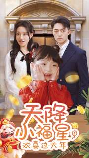 《天降小福星，欢喜过大年》完整版在线观看