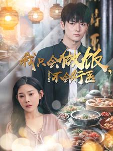 《我只会做饭不会行医》完整版在线观看