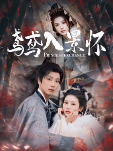 《鸢鸢入景怀》完整版在线观看