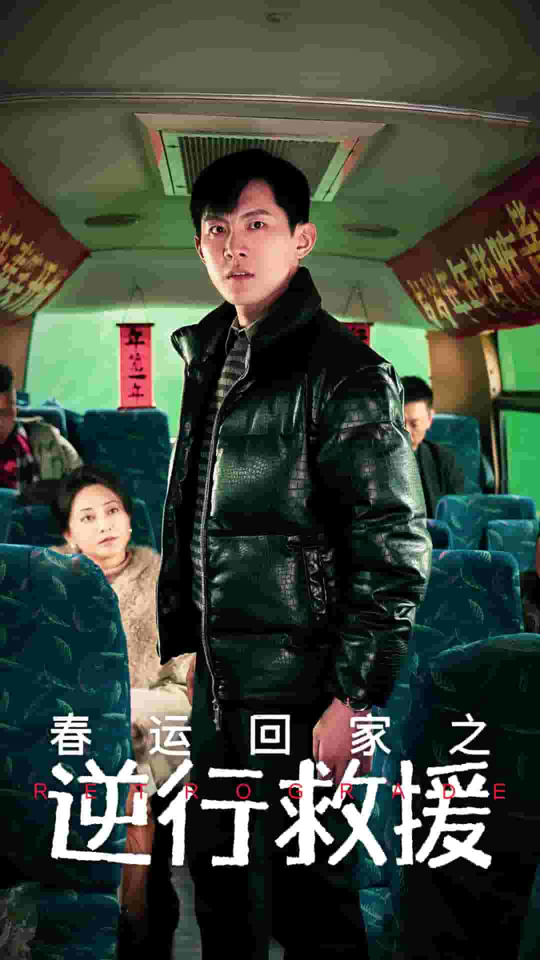 《春运回家之逆行救援》完整版在线观看