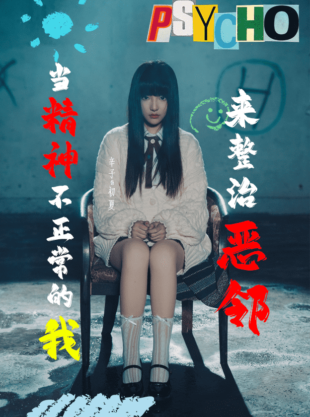 《当精神不正常的我来整治恶邻》完整版在线观看