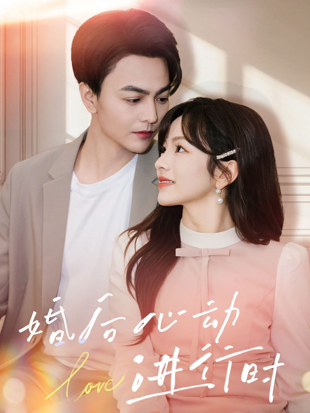 《婚后心动进行时》完整版在线观看