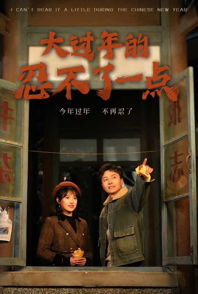 《大过年的忍不了一点》完整版在线观看