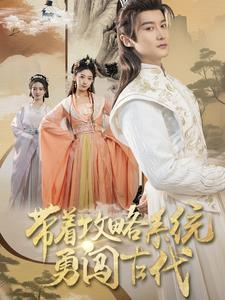 《带着攻略系统勇闯古代》完整版在线观看