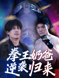 《拳王奶爸逆袭归来》完整版在线观看