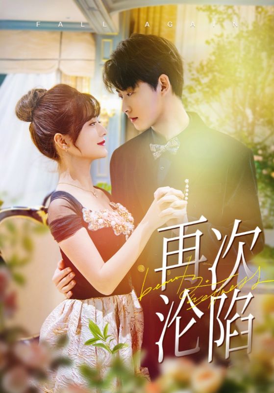 《再次沦陷》完整版在线观看