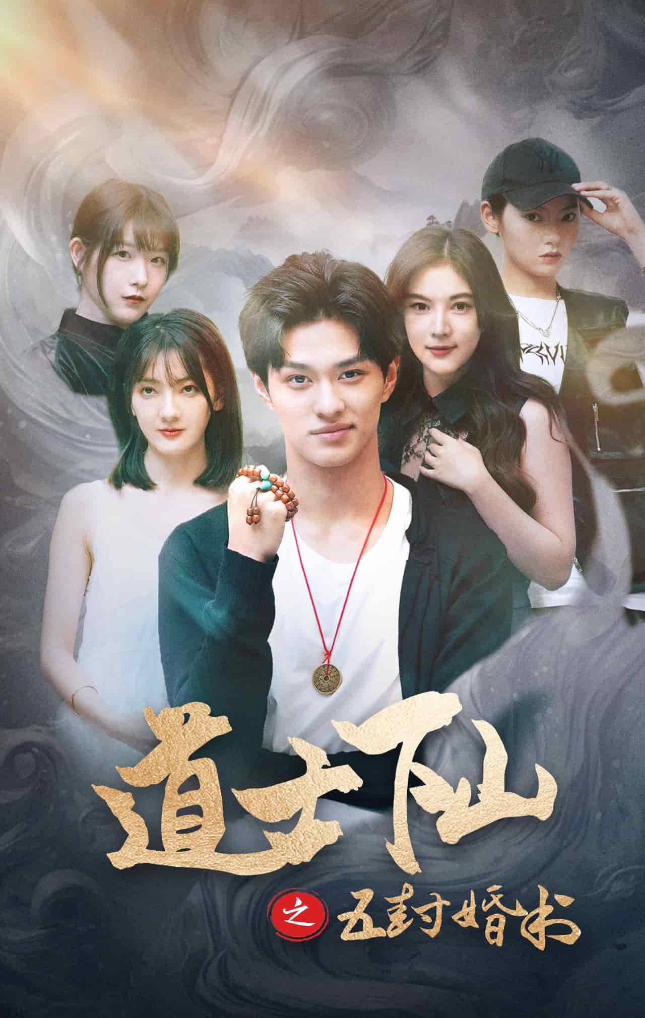 《道士下山之五封婚书》完整版在线观看