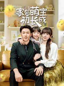《家有萌宝初长成》完整版在线观看