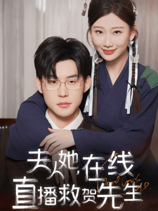 《夫人她在线直播救贺先生》完整版在线观看